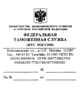 Реквизиты фтс. Бланк письма ФТС России образец. ФТС России документы. Бланк письма таможенного органа. Справочные данные о таможенном органе.