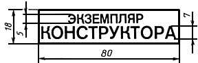 Экземпляр. Экземпляр конструктора. Штамп учтенный экземпляр. Штамп учтенная копия. Печать экземпляр Размеры.