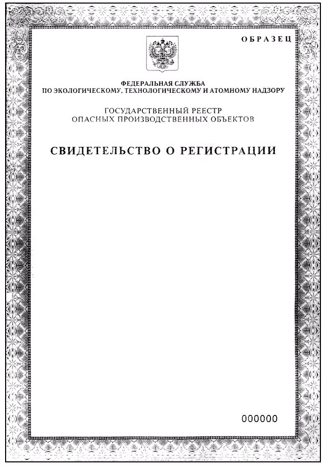 Государственный реестр опасных производственных объектов